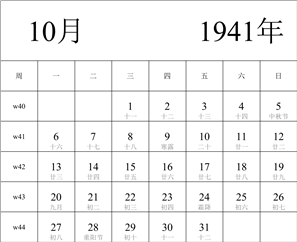 日历表1941年